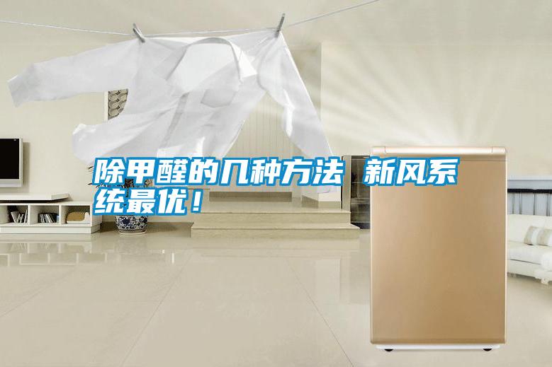 除甲醛的幾種方法 新風系統最優！