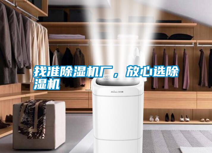 找準除濕機廠，放心選除濕機