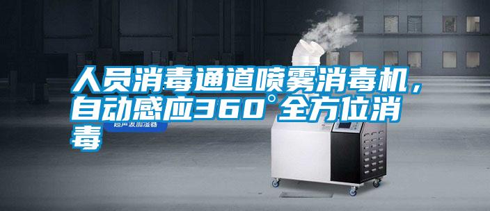 人員消毒通道噴霧消毒機，自動感應360°全方位消毒