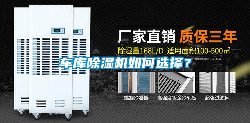 車庫除濕機如何選擇？