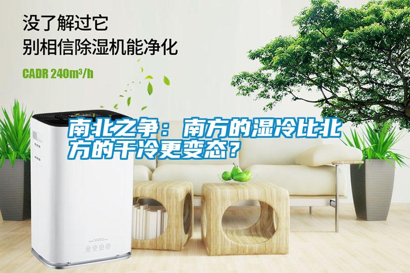 南北之爭：南方的濕冷比北方的干冷更變態？