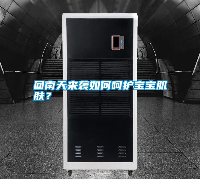 回南天來襲如何呵護寶寶肌膚？