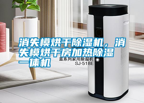 消失模烘干除濕機，消失模烘干房加熱除濕一體機