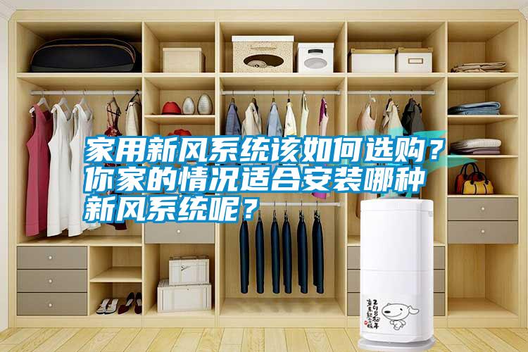 家用新風系統該如何選購？你家的情況適合安裝哪種新風系統呢？