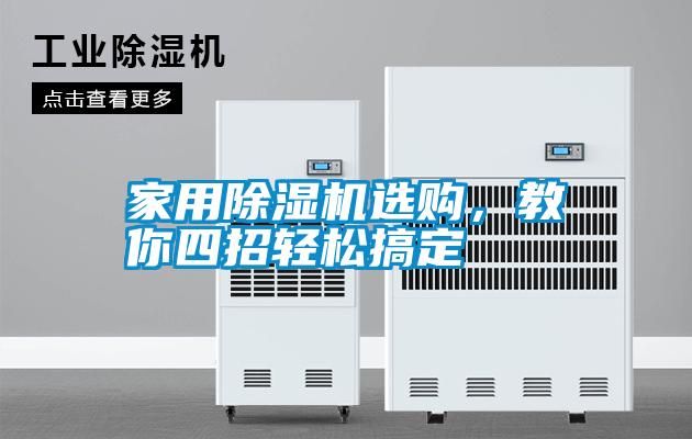 家用除濕機選購，教你四招輕松搞定