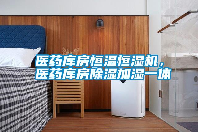 醫藥庫房恒溫恒濕機，醫藥庫房除濕加濕一體