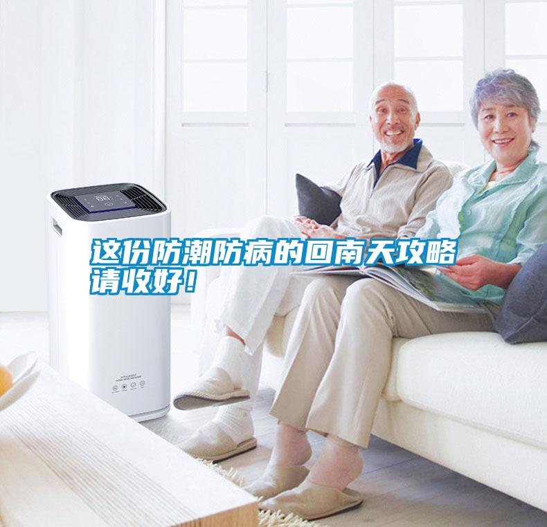 這份防潮防病的回南天攻略請收好！