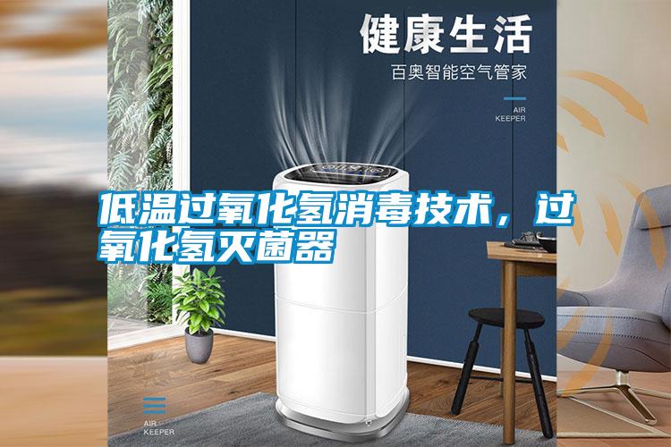 低溫過氧化氫消毒技術，過氧化氫滅菌器
