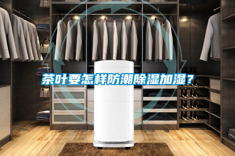茶葉要怎樣防潮除濕加濕？