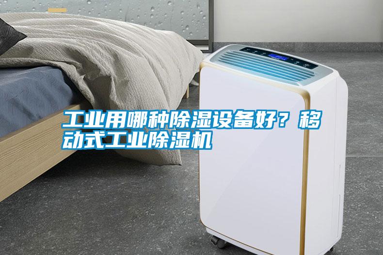 工業用哪種除濕設備好？移動式工業除濕機