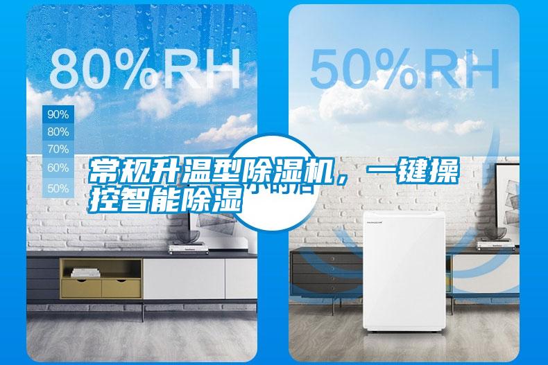 常規升溫型除濕機，一鍵操控智能除濕