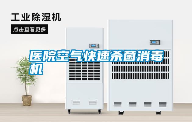 醫院空氣快速殺菌消毒機