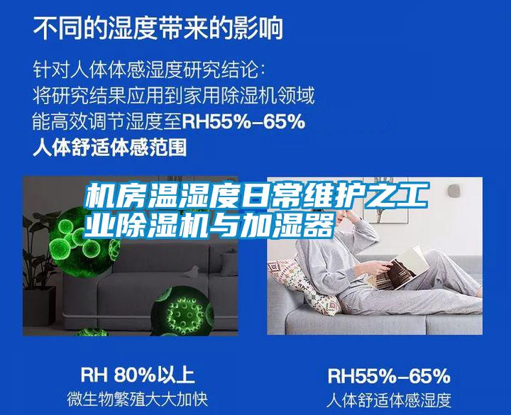機房溫濕度日常維護之工業除濕機與加濕器