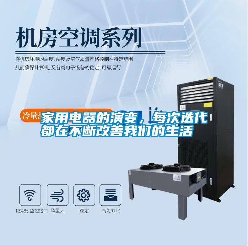 家用電器的演變，每次迭代都在不斷改善我們的生活