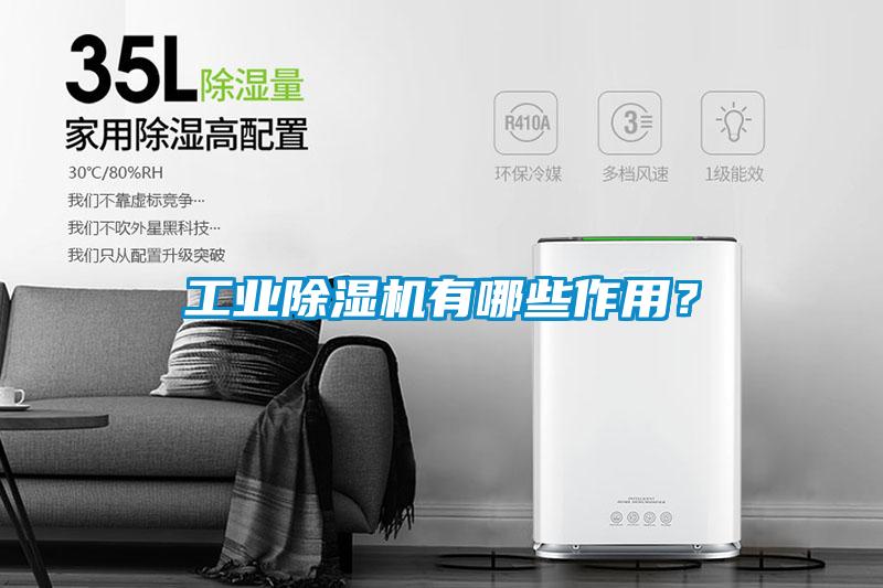 工業除濕機有哪些作用？
