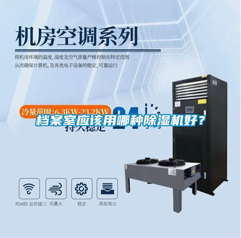 檔案室應該用哪種除濕機好？