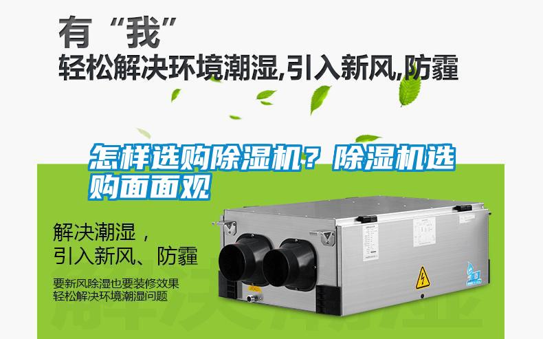 怎樣選購除濕機？除濕機選購面面觀