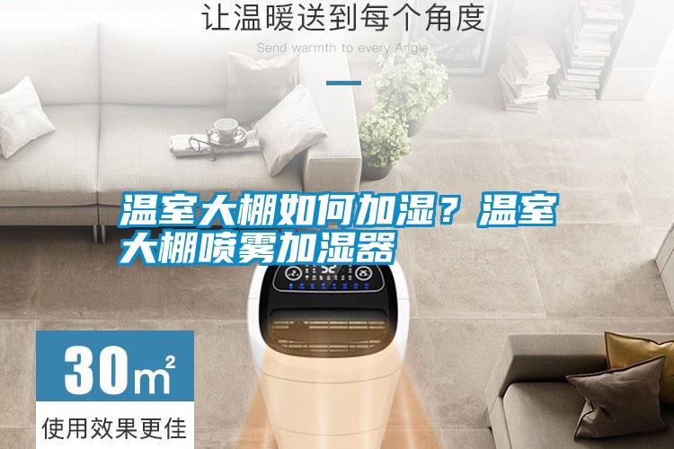 溫室大棚如何加濕？溫室大棚噴霧加濕器