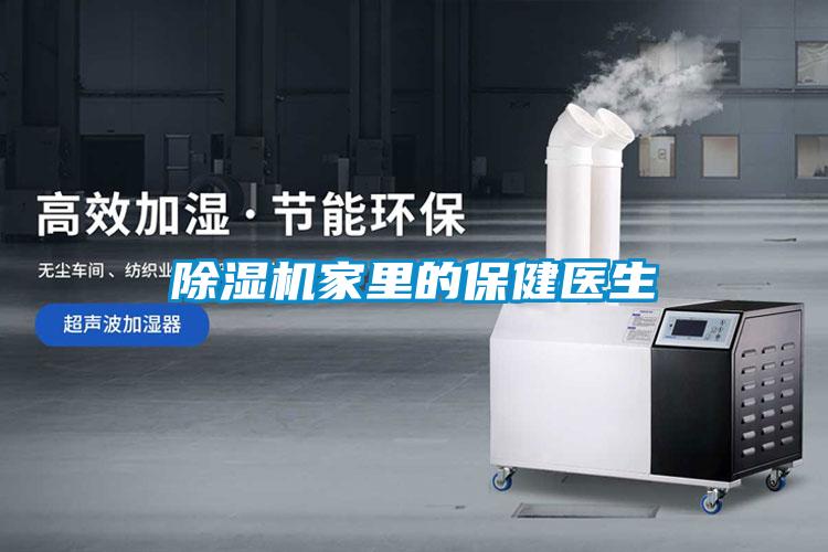 除濕機家里的保健醫生