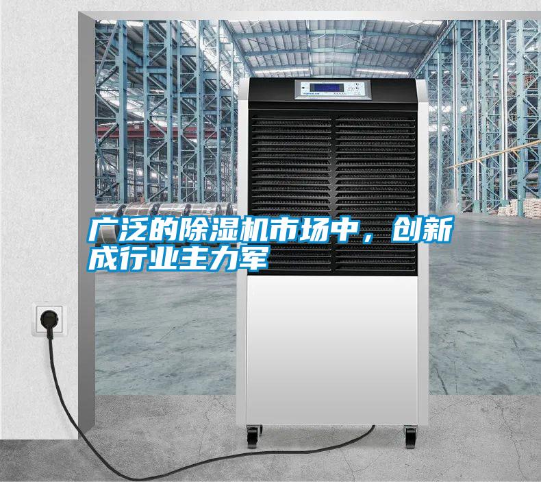 廣泛的除濕機市場中，創新成行業主力軍