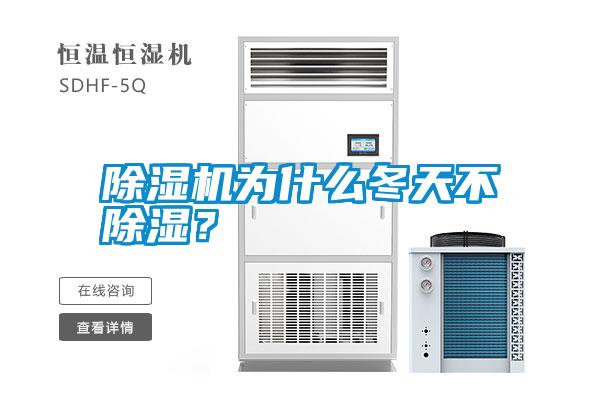 除濕機為什么冬天不除濕？