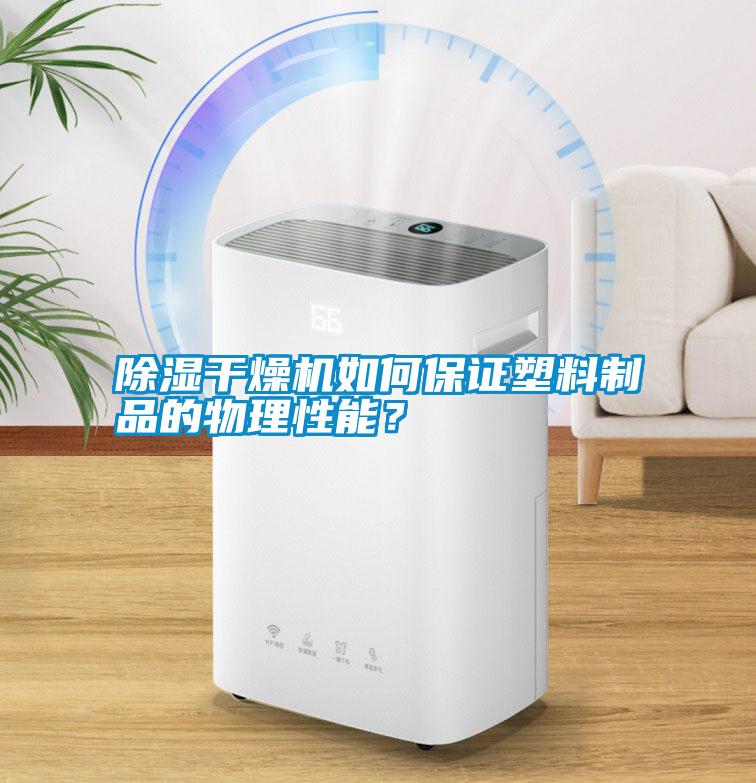 除濕干燥機如何保證塑料制品的物理性能？