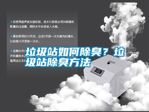 垃圾站如何除臭？垃圾站除臭方法
