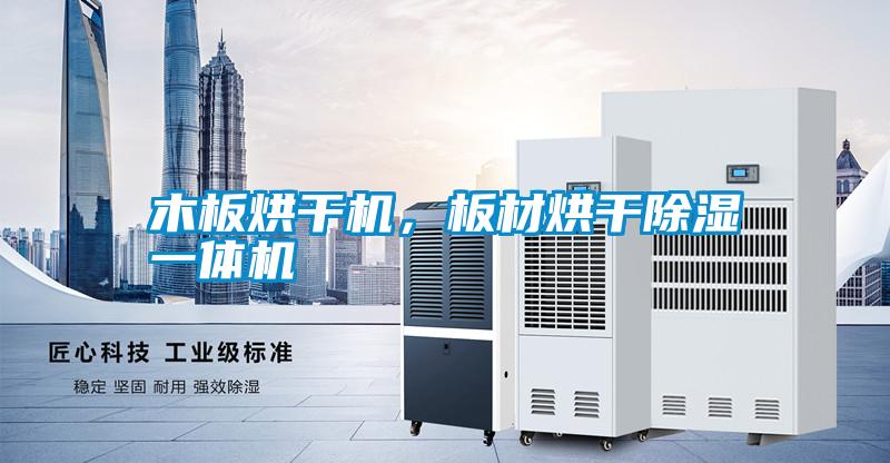 木板烘干機，板材烘干除濕一體機