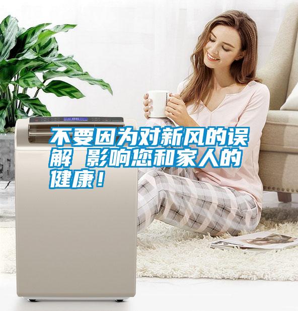 不要因為對新風的誤解 影響您和家人的健康！