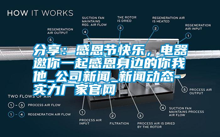 分享：感恩節快樂，電器邀你一起感恩身邊的你我他_公司新聞_新聞動態-實力廠家官網