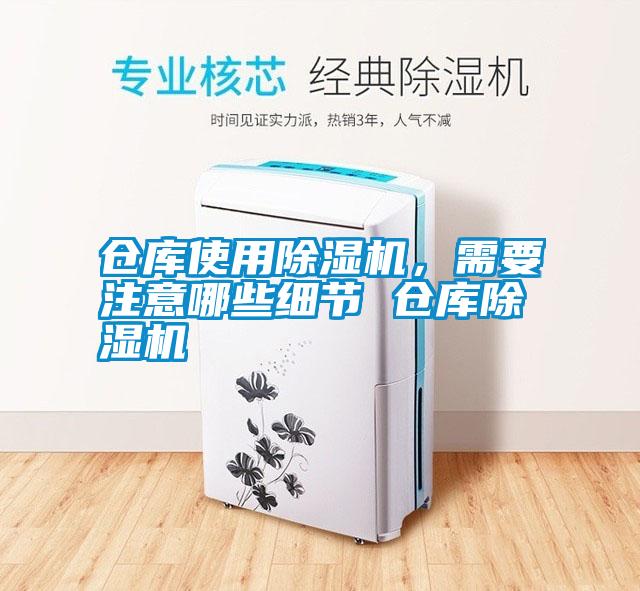倉庫使用除濕機，需要注意哪些細節 倉庫除濕機
