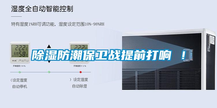 除濕防潮保衛戰提前打響 ！