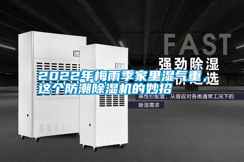 2022年梅雨季家里濕氣重，這個防潮除濕機的妙招