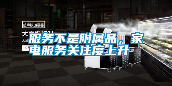 服務不是附屬品，家電服務關注度上升