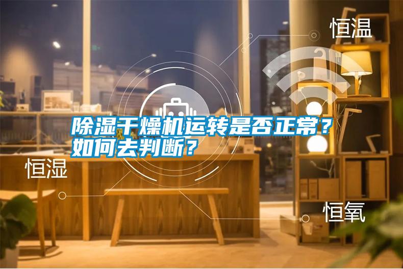 除濕干燥機運轉是否正常？如何去判斷？