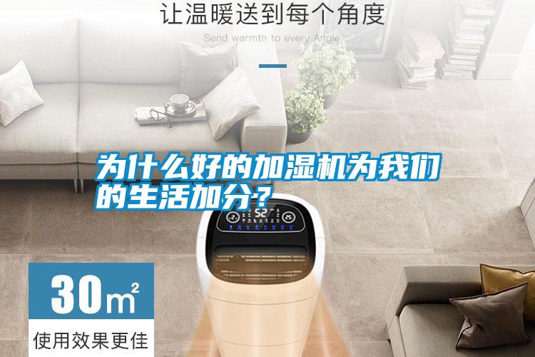 為什么好的加濕機為我們的生活加分？