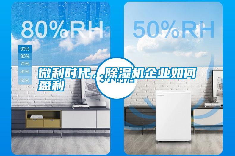 微利時代，除濕機企業如何盈利