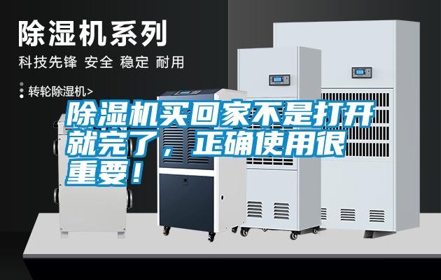 除濕機買回家不是打開就完了，正確使用很重要！