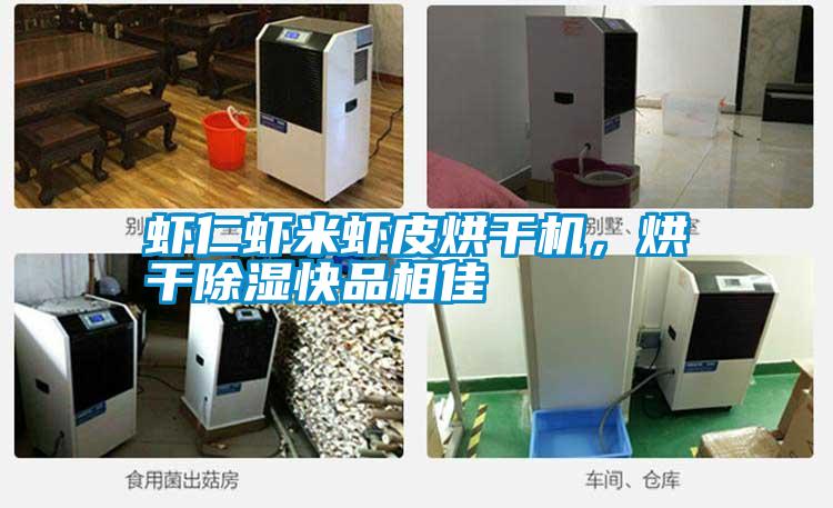 蝦仁蝦米蝦皮烘干機，烘干除濕快品相佳