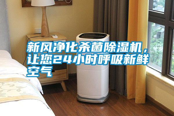 新風凈化殺菌除濕機，讓您24小時呼吸新鮮空氣