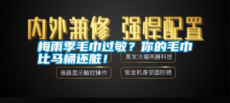 梅雨季毛巾過敏？你的毛巾比馬桶還臟！