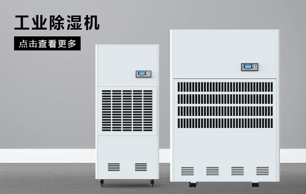 怎么正確選擇工業除濕機？