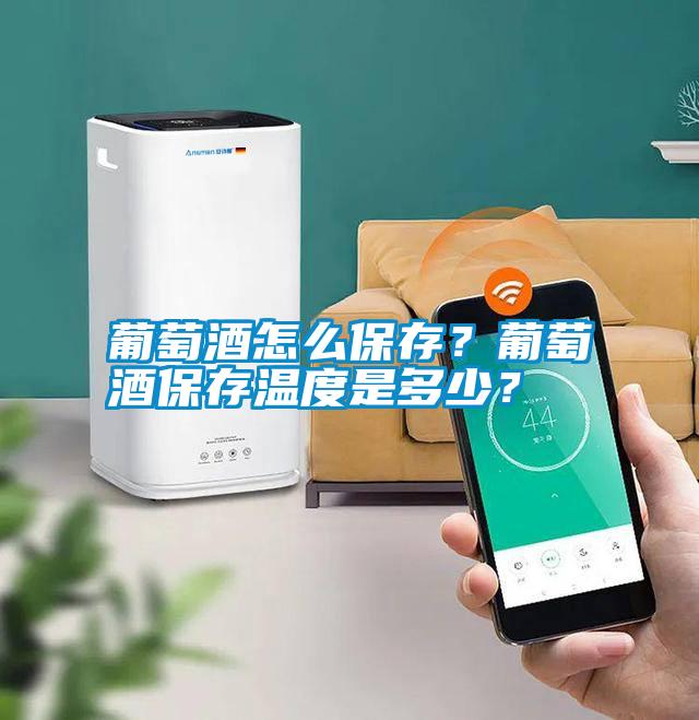 葡萄酒怎么保存？葡萄酒保存溫度是多少？