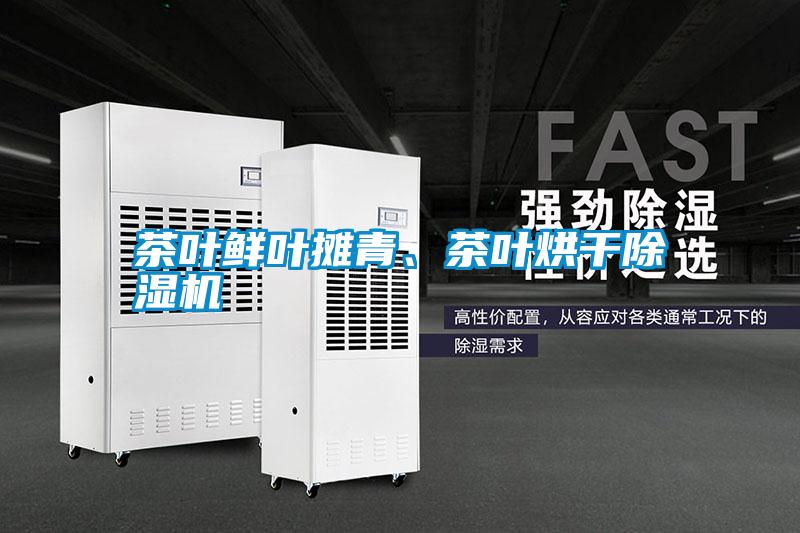 茶葉鮮葉攤青、茶葉烘干除濕機