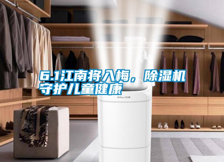 6.1江南將入梅，除濕機守護兒童健康