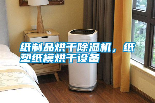 紙制品烘干除濕機，紙塑紙模烘干設備