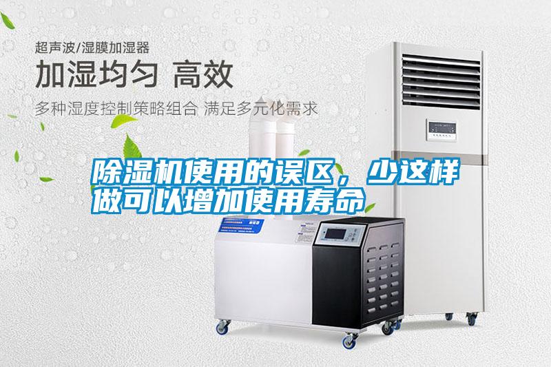 除濕機使用的誤區，少這樣做可以增加使用壽命