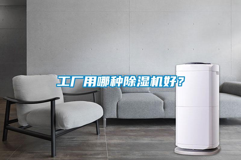 工廠用哪種除濕機好？