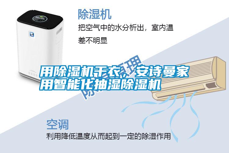 用除濕機干衣，安詩曼家用智能化抽濕除濕機