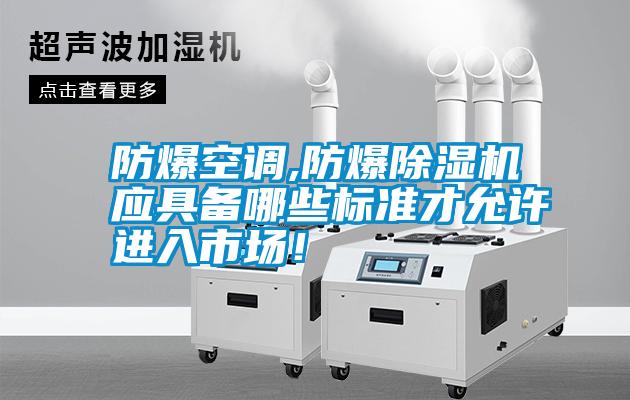防爆空調,防爆除濕機應具備哪些標準才允許進入市場！